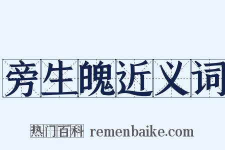 旁生魄近义词是什么意思的图片